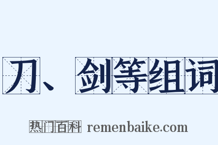 刀、剑等组词是什么意思的图片